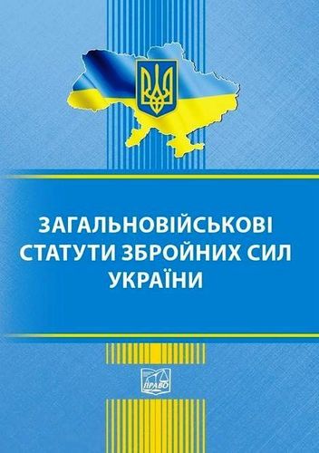 Zahal'novіis'kovі statuty zbroinykh syl Ukraїny.