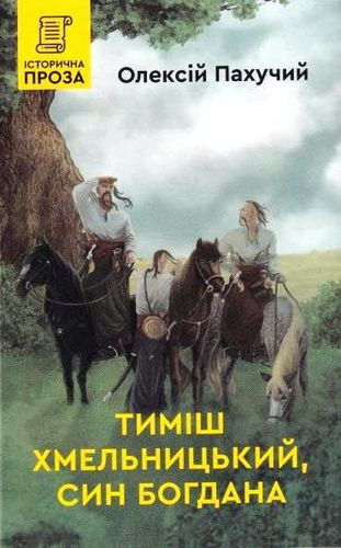 Pakhuchyi O. Tymіsh Khmel'nyts'kyi, syn Bohdana. Іstorychnyi roman.