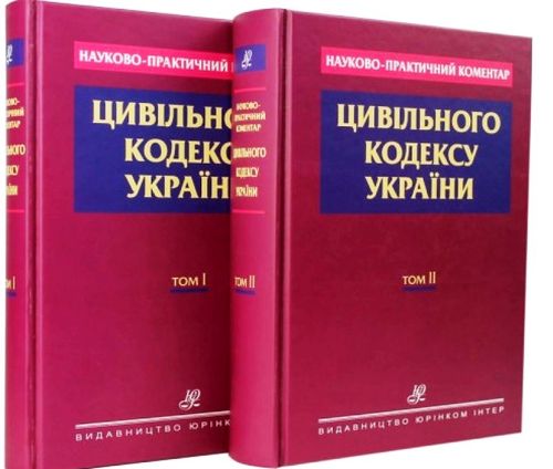 Dzera O., Kuznjecova N. i dr. Naukovo-praktycnyj komentar Cyvіl'noho kodeksu Ukraїny. V 2-ch tomach.