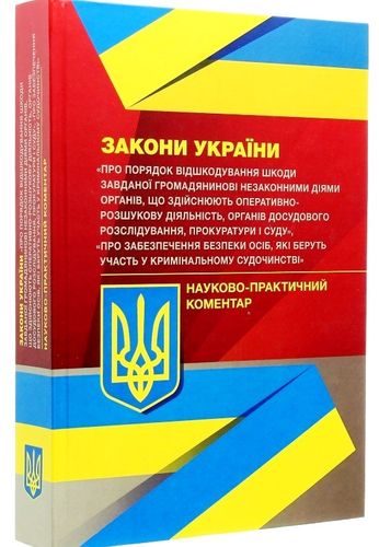 Zhuravl'ov D. Naukovo-praktychnyi komentar Zakonu Ukraїny "Pro poriadok vіdshkoduvannia shkody...