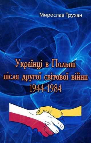 Truchan M. Ukraїncі v Pol'scі pіslja druhoї svіtovoї vіjny 1944-1984.