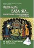 Vackov I., Nagovicyn A., Ponomareva V. Zila-byla Baba Jaga... Psichologiceskie i...