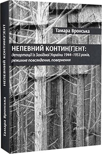 Vrons'ka T. Nepevnyi kontyn[h]ent: Deportatsії іz Zakhіdnoї Ukraїny 1944–1953 rokіv.