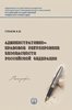 Stachov A. Administrativno-pravovoe regulirovanie bezopasnosti v Rossijskoj Federacii. Monografija.