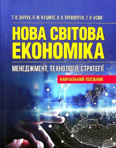 Zіncuk T., Kucmus N. ta іnsі. Nova svіtova ekonomіka. Menedzment, technolohії, stratehії.