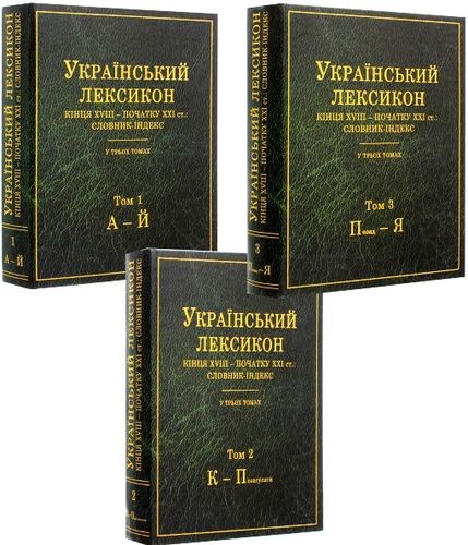 Ukraїns'kyi leksykon kіntsia XVIII – pochatku XXI stolіttia. Slovnyk-іndeks. V 3-kh tomakh.