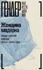 Zenscina moderna. Gender v russkoj kul'ture 1890 - 1930 godov.