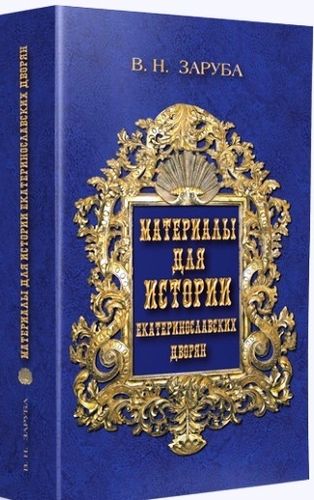 Zaruba V. Materialy dlia istorii ekaterinoslavskikh dvorian.
