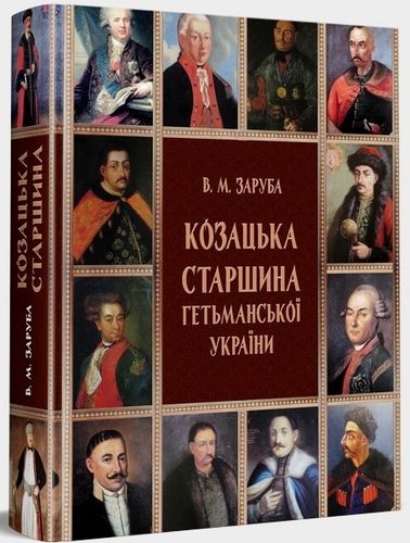 Zaruba V. Kozats'ka starshyna Het'mans'koї Ukraїny (1648–1782).