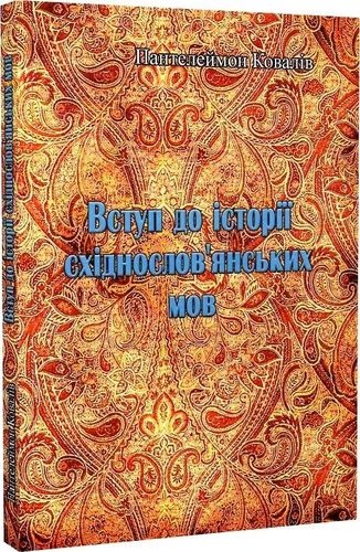 Kovalіv P. Vstup do іstorії skhіdnoslov'ians'kykh mov.