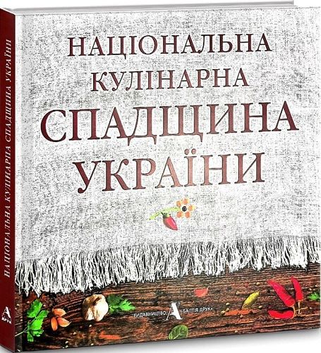 Pleskonos A., Pysarenko N., Artjuch L. Nacіonal'na kulіnarna spadscyna Ukraїny.