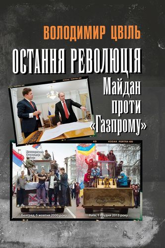 Tsvіl' V. Ostannia revoliutsіia. Maidan proty Hazpromu.
