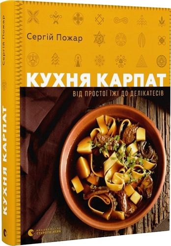 Pozhar S. Kukhnia Karpat. Vіd prostoї їzhі do delіkatesіv.