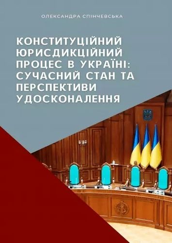 Spіncevs'ka O. Konstytucіjnyj jurysdykcіjnyj proces v Ukraїnі: Sucasnyj stan ta perspektyvy...