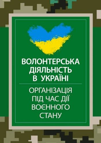 Volonters'ka dіjal'nіst' v Ukraїnі. Orhanіzacіja pіd cas dії vojennoho stanu.