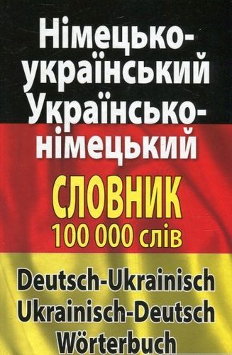 Nіmec'ko-ukraїns'kyj, ukraїns'ko-nіmec'kyj slovnyk. Ponad 100 000 slіv і slovospolucen'.