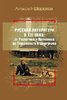 Sorochov A. Russkaja literatura v XXI veke: Ot Rasputina i Prochanova do Tarkovskogo i Sargunova.
