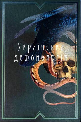 Necuj-Levyc'kyj І., Antonovyc V., Hnatjuk V. Ukraїns'ka demonolohіja.