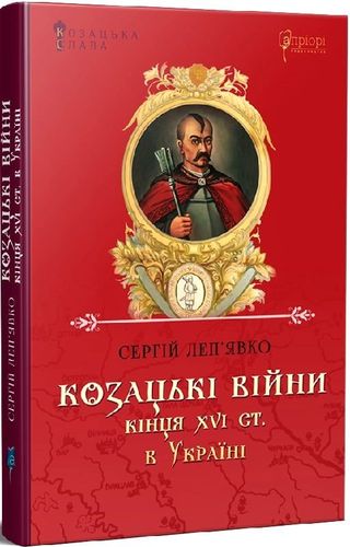 Lep'iavko S. Kozats'kі vіiny kіntsia XVI stolіttia v Ukraїnі.