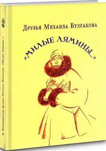 Koncakovskij A. Druz'ja Michaila Bulgakova. «Milye Ljaminy...».