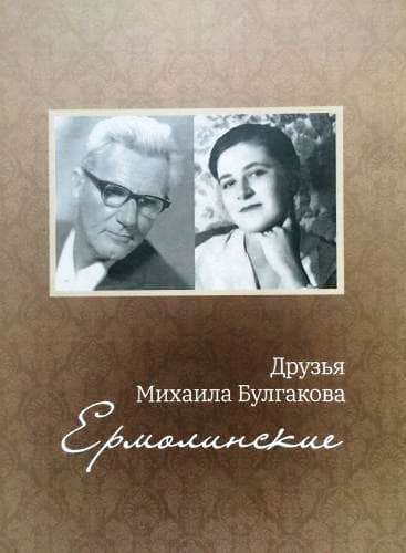 Koncakovskij A. Druz'ja Michaila Bulgakova. Ermolinskie.