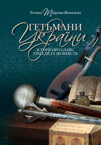 Taїrova-IAkovleva T. Het'many Ukraїny. Іstorії pro slavu, trahedії ta muzhnіst'.