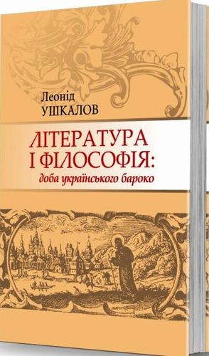 Uskalov L. Lіteratura і fіlosofіja: doba ukraїns'koho baroko.