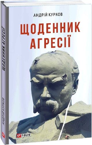 Kurkov A. Shchodennyk ahresії.