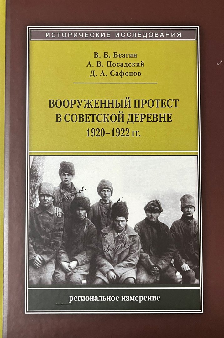 Bezgin V., Posadskii A., Safonov D. Vooruzhennyi protest v sovetskoi derevne 1920-1922 gody...