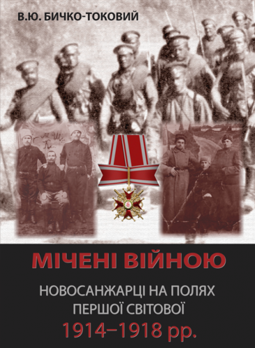 Bychko-Tokovyi V. Mіchenі vіinoiu. Novosanzhartsі na poliakh Pershoї svіtovoї 1914–1918 roky.