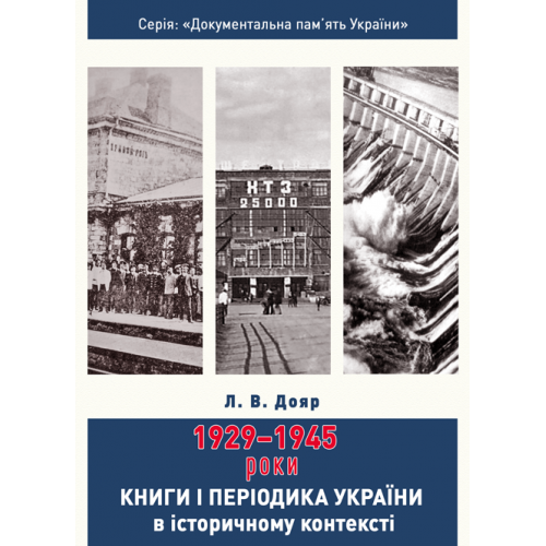 Doiar L. Knyhy і perіodyka Ukraїny v іstorychnomu kontekstі. 1929 - 1945 roky.