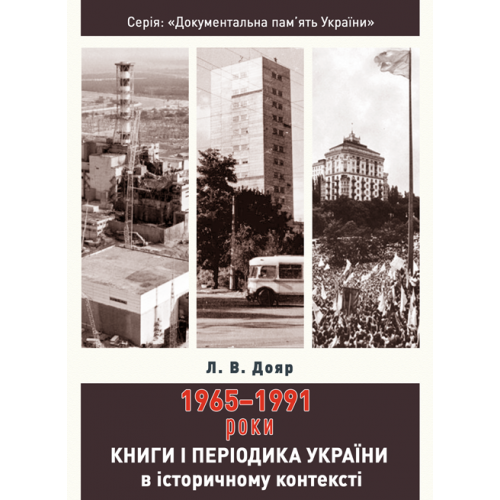 Doiar L. Knyhy і perіodyka Ukraїny v іstorychnomu kontekstі. 1965 - 1991 roky.