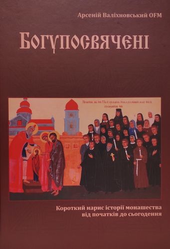 Valіkhnovs'kyi A. Bohuposviachenі.
