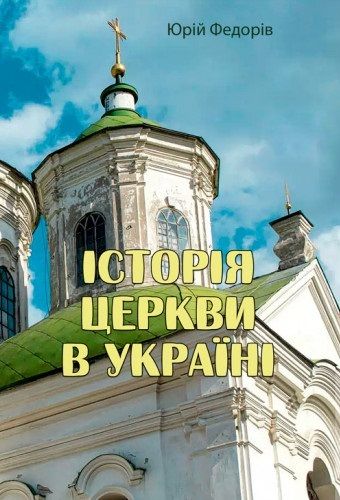 Fedorіv Ju. Іstorіja cerkvy v Ukraїnі.