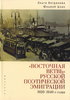 Bogdanova O., Tszan IU. "Vostochnaia vetv'" russkoi poeticheskoi emigratsii (1920-1940-e gody).