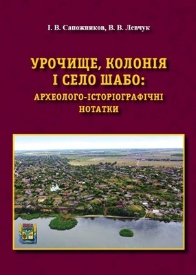 Sapozhnykov І., Levchuk V. Urochyshche, kolonіia і selo Shabo: Arkheoloho-іstorіohrafіchnі notatky.