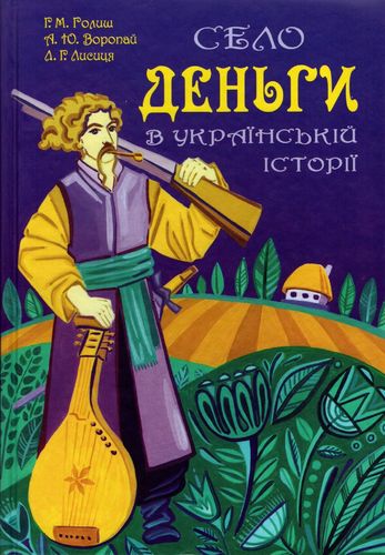 Holysh H., Voropai A., Lysytsia L. Selo Den'hy v ukraїns'kіi іstorії vіd davnyny do s'ohodennia...