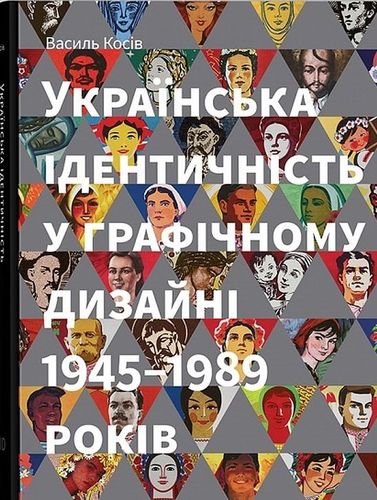 Kosіv V. Ukraїns'ka іdentycnіst' u hrafіcnomu dyzajnі 1945-1989 rokіv.