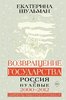 Shul'man E. Vozvrashchenie gosudarstva. Rossiia v nulevye 2000-2012.