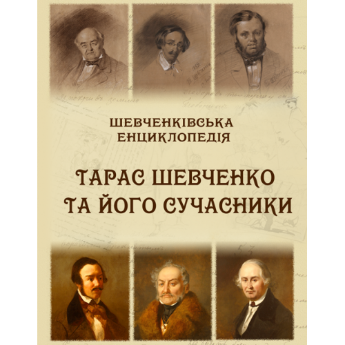 Zhulyns'kyi M. Shevchenkіvs'ka entsyklopedіia: Taras Shevchenko ta ioho suchasnyky.