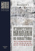 Makarova A. Archeologiceskie nachodki iz izvestnjaka. Issledovanie, konservacija, restavracija.