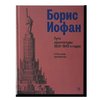Boris Iofan. Puti arkhitektury 1920-1940-kh godov.