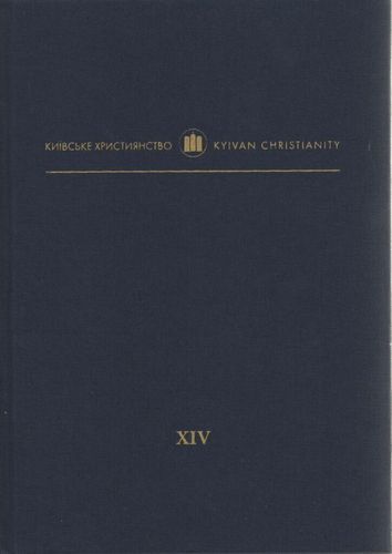 Sobory Kyїvs'koї archyjeparchії XV−XVIII stolіt': Dokumenty і materіaly. Tom 14.
