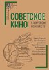 Koceljaeva N., Sopin A., Parchomenko E. Sovetskoe kino v mirovom kontekste.