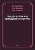Trofimova N., Sineokaja N., Novikova S. Gender v zerkale nemeckoj kul'tury. Monografija.